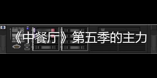 第的主力阵宣 中龚俊姚安容官加入娜与五季餐厅